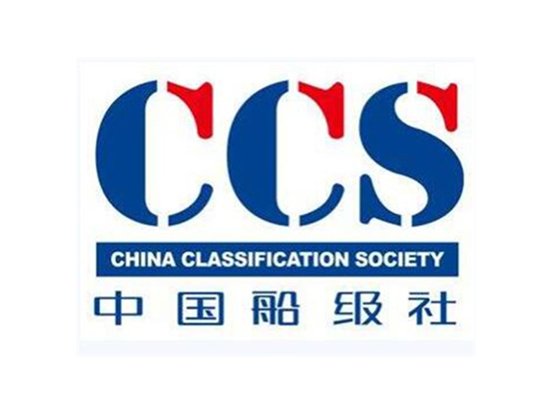 中国船级社CCS